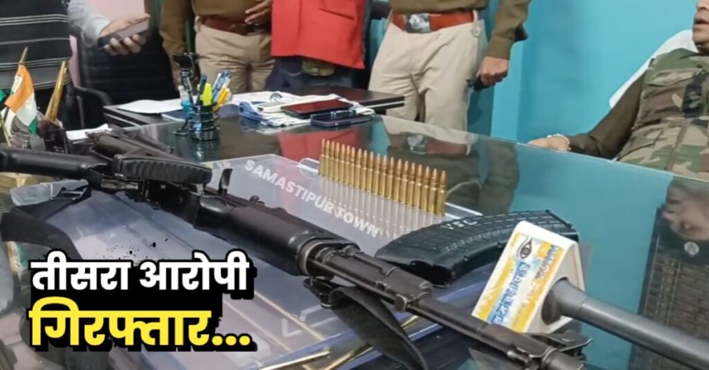 समस्तीपुर में पुलिस से AK-47 राइफल लूट मामले में तीसरा अप्राथमिकी आरोपी मुसापुर से गिरफ्तार 1 IMG 20221205 WA0001