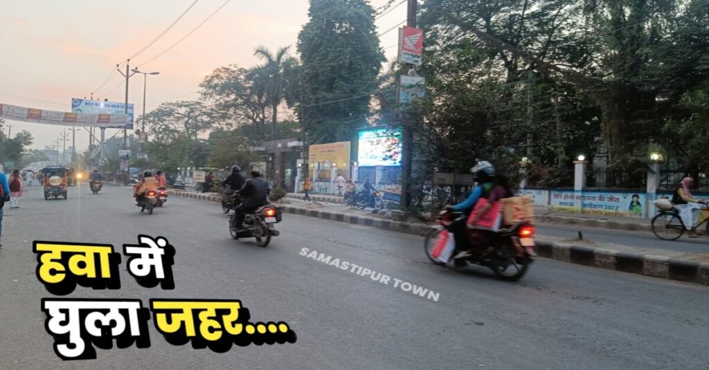 दमघोंटू हुई समस्तीपुर की हवा; AQI 359 के पार, जहरीली हवा से खुद को रखे सुरक्षित, लगाए मास्क 1 IMG 20221205 WA0005