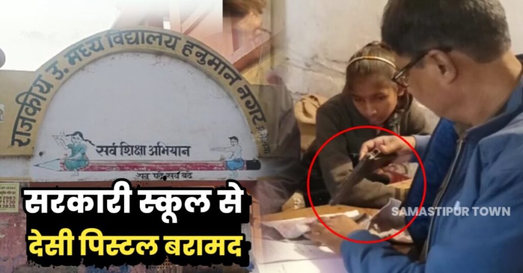 समस्तीपुर: स्कूल में देशी पिस्टल मिलने से सनसनी, सैकड़ों ग्रामीणों की भीड़ उमड़ी 1 IMG 20221207 WA0069