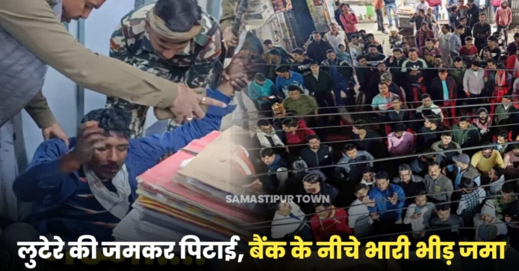 समस्तीपुर: बैंक में घुसे अपराधी ने लूटने का किया प्रयास, लोगों की तत्परता के कारण बड़ी लूट की वारदात बची, हथियार बरामद 1 IMG 20221209 WA0068