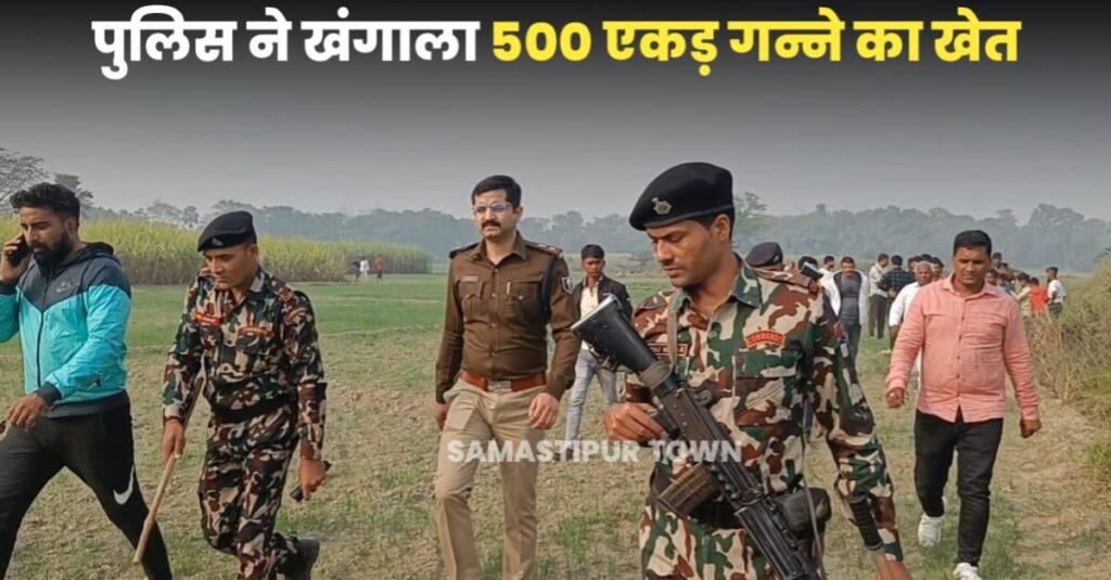समस्तीपुर: बैंक लूट की रकम 6 घंटे में गन्ने के खेत से बरामद, 5 अपराधी भी गिरफ्तार, गन्ने के खेत में चला बड़ा सर्च ऑपरेशन 1 IMG 20221212 WA0078