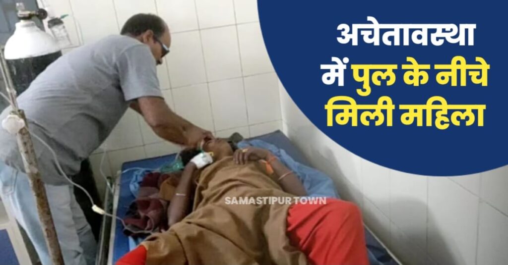 रोसड़ा में अचेतावस्था में अर्धन*ग्न हालत में पुल के नीचे मिली विवाहिता, नाजुक स्थिति में रेफर 1 IMG 20221213 WA0017