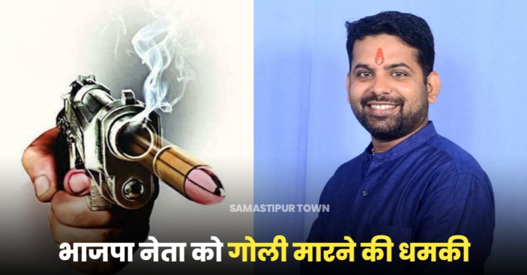 समस्तीपुर में भाजपा नेता को रास्ते में रोककर जान से मारने की धमकी दी 1 IMG 20221216 WA0055