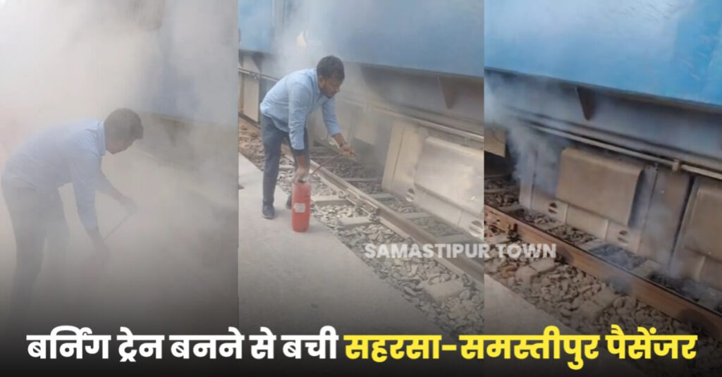 समस्तीपुर मंडल : बर्निंग ट्रेन बनने से बची सहरसा-समस्तीपुर पैसेंजर ट्रेन, यात्रियों में मची अफरा-तफरी 1 IMG 20221220 WA0101