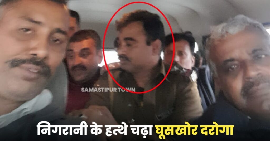 समस्तीपुर में 10 हजार घूस लेते रंगे हाथों दबोचा गया दरोगा, निगरानी की टीम ने जाल बिछाकर ऐसे की गिरफ्तारी... 1 IMG 20221220 WA0103
