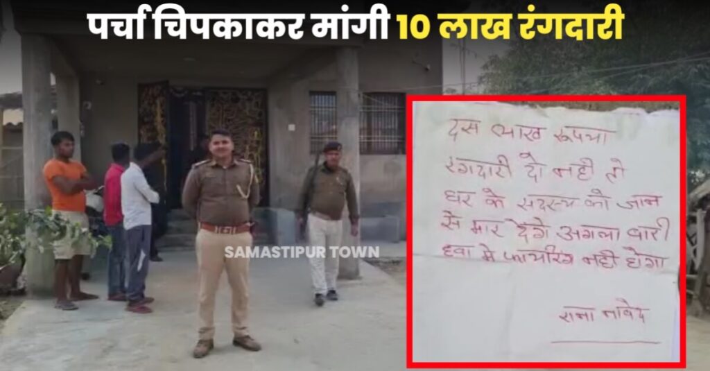 समस्तीपुर: विदेश मंत्रालय लंदन में कार्यरत पदाधिकारी के घर बदमाशों ने चिपकाया 10 लाख रुपए रंगदारी देने का पर्चा 1 IMG 20221221 WA0015