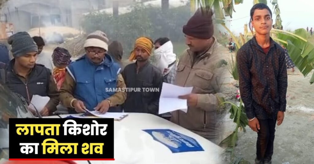 समस्तीपुर: 4 दिनों से लापता किशोर का शव पोखरे से मिला, छानबीन में जुटी पुलिस 1 IMG 20221222 WA0051