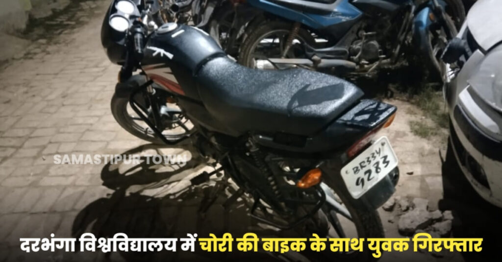 समस्तीपुर से चोरी हुई बाइक मिथिला विश्वविद्यालय दरभंगा परिसर में मिली, एक युवक भी गिरफ्तार 1 IMG 20221226 WA0036