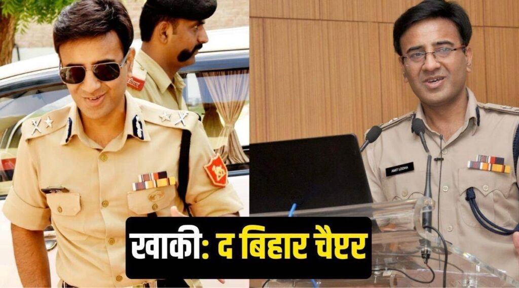 खाकी वेब सीरीज वाले IPS अमित लोढ़ा पर मुकदमा, नीतीश सरकार ने कराई FIR, पढ़िए क्यों 1 IPS AMIT LODHA 01