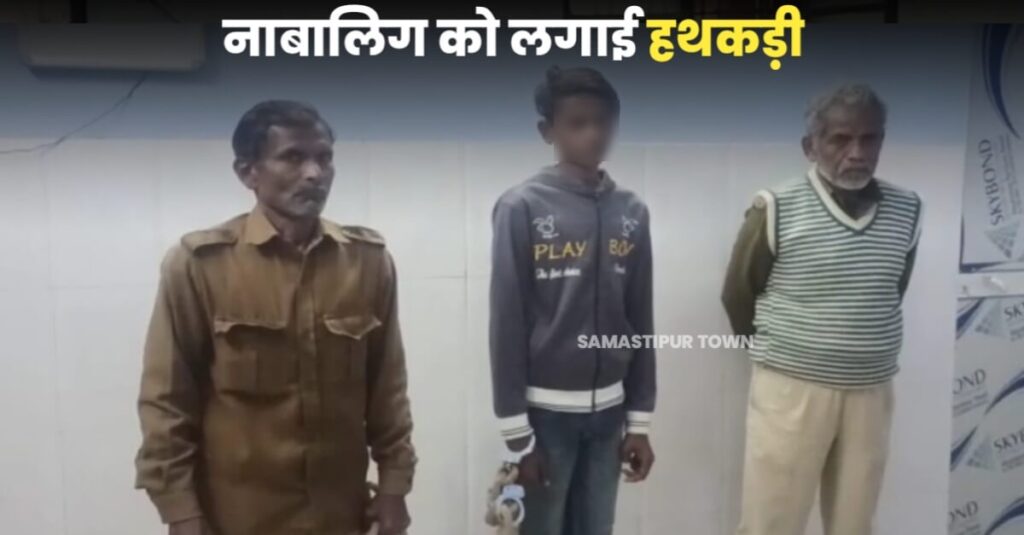 शराब मामले में गिरफ्तार नाबालिग को समस्तीपुर पुलिस ने लगाया हथकड़ी, भेजा जेल 1 Picsart 22 12 01 14 06 51 477