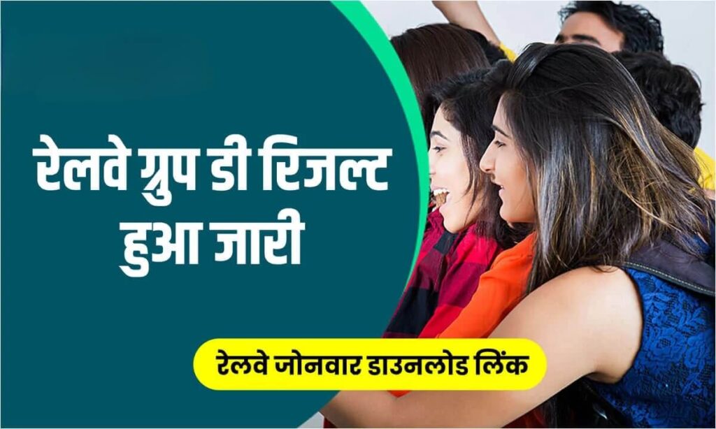 RRB Group D result 2022: 1 करोड़ से अधिक उम्मीदवारों के लिए बड़ी खबर, रिजल्ट हुआ जारी 1 Picsart 22 12 22 17 32 44 020