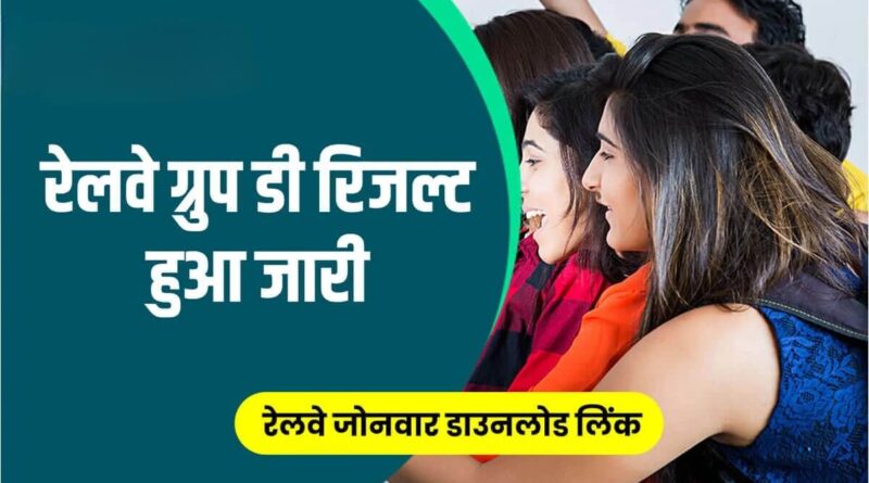 RRB Group D result 2022: 1 करोड़ से अधिक उम्मीदवारों के लिए बड़ी खबर, रिजल्ट हुआ जारी 1 Picsart 22 12 22 17 32 44 020