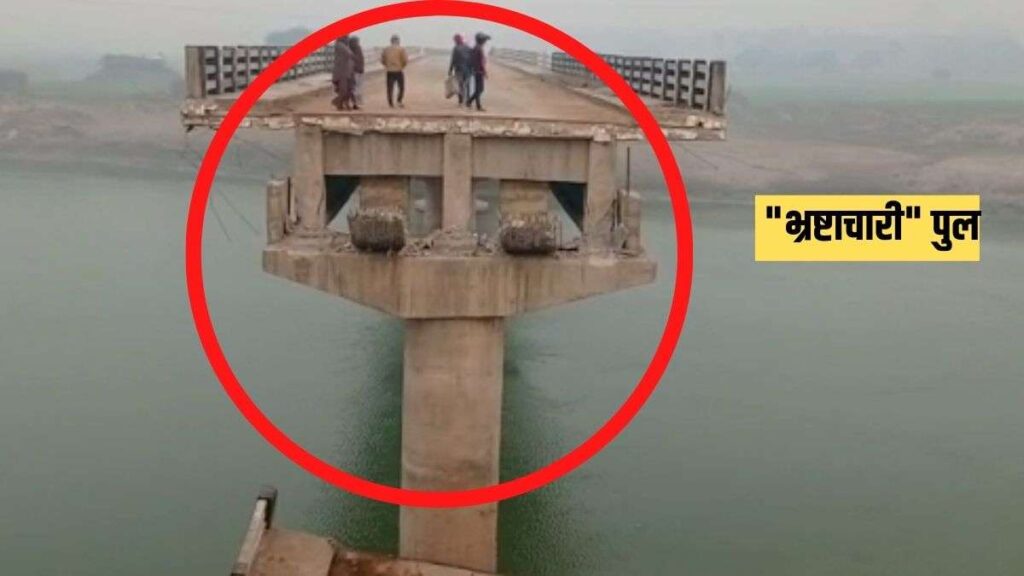 बिहार के बेगूसराय में उद्धघाटन से पहले ही टूट कर गिरा 'भ्रष्टाचार' का पुल, 14 करोड़ की लागत से हुआ था निर्माण 1 your paragraph text 69 1671334803