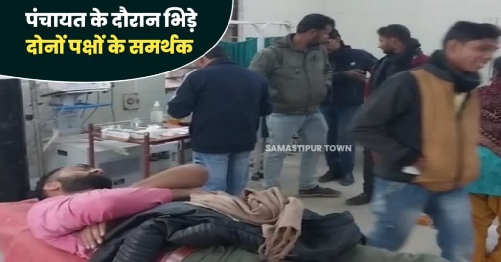 समस्तीपुर: चुनावी रंजिश को लेकर बुलाये पंचायत के दौरान आपस में भिड़े जीतने और हारने वाले पक्ष, 15 घायल 1 20230101 203602