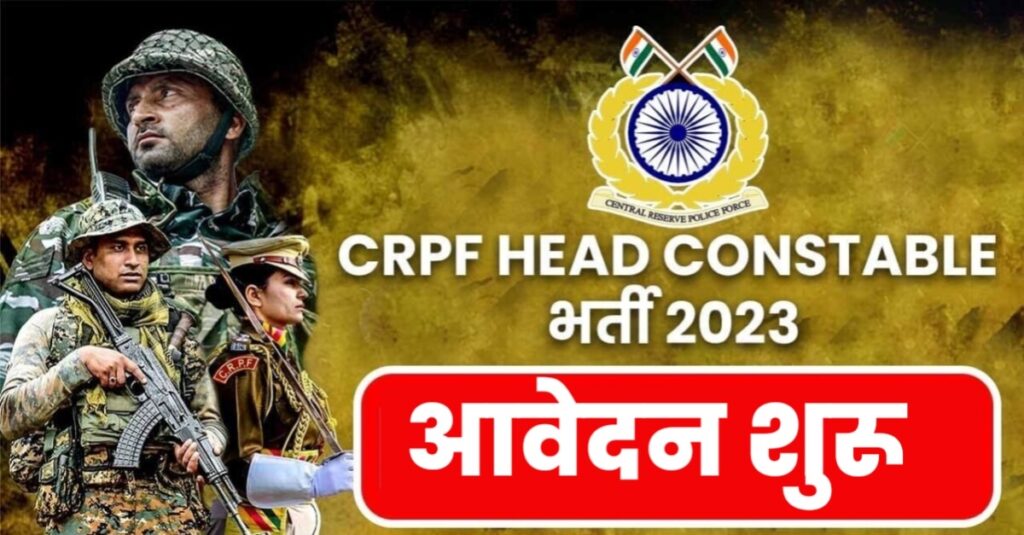 CRPF ने SI और हेड कांस्टेबल के 1458 पदों पर निकाली वैकेंसी, आज से आवेदन शुरू 1 20230104 113551