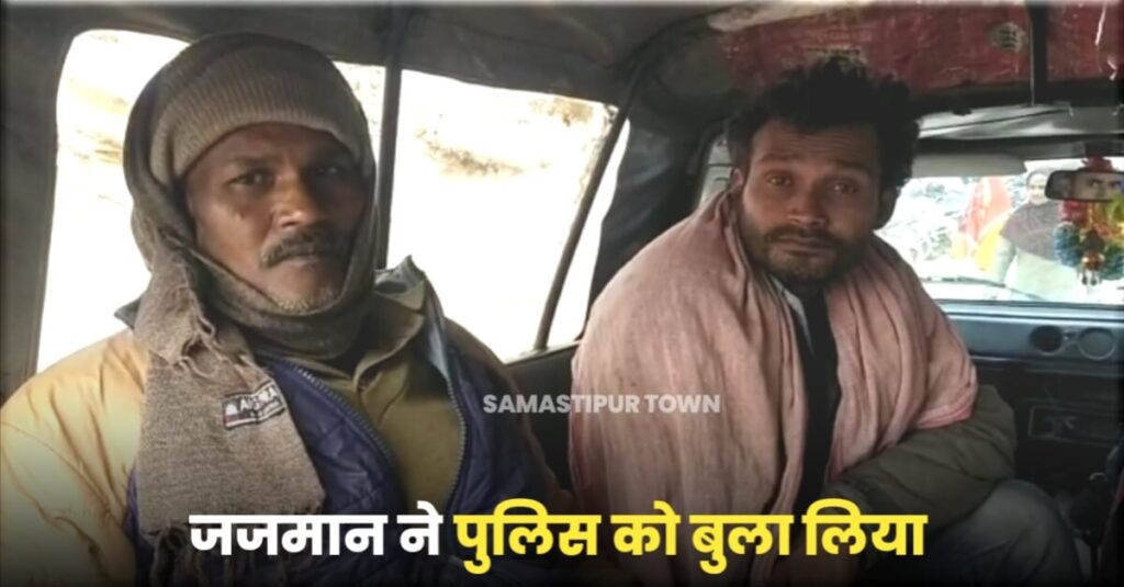 समस्तीपुर: शराब के नशे में दक्षिणा मांगने पहुंचे थे पंडित जी, जजमान ने पुलिस बुलाकर गिरफ्तार करा दिया 1 20230110 193702