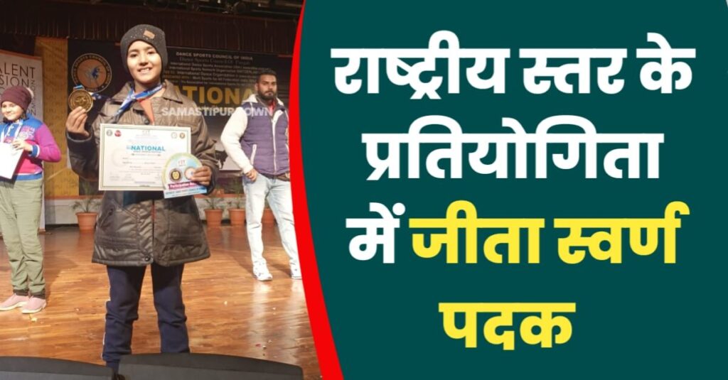 समस्तीपुर की आर्या पांडे को पंजाब में आयोजित नेशनल डांस स्पोर्ट्स चैंपियनशिप में मिला स्वर्ण पदक 1 20230114 142711