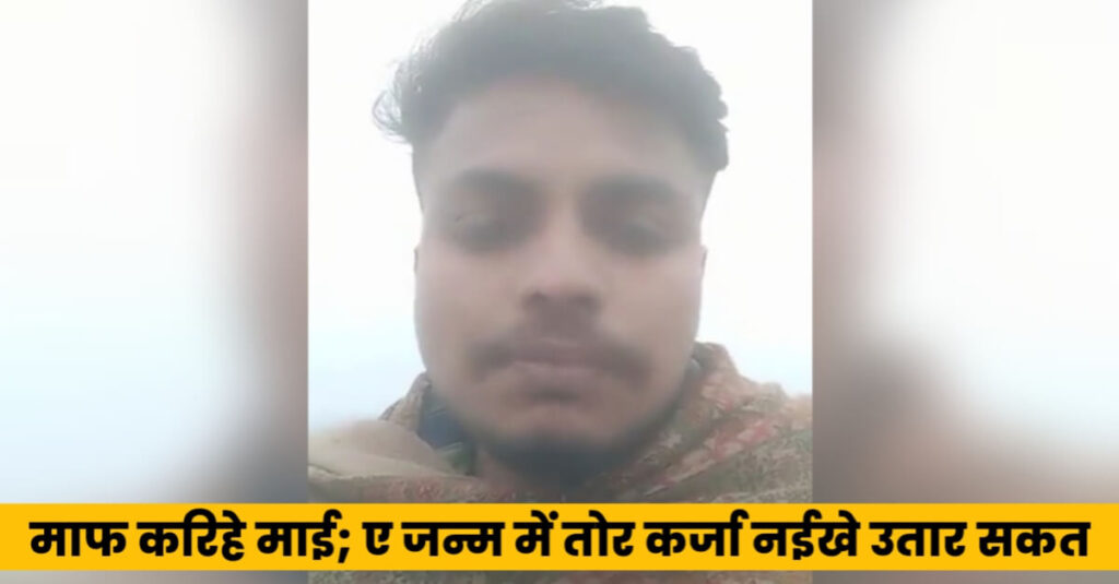 बिहार: 'माफ करिहे माई; गलत लड़की से पाला पड़ गईल', कहते-कहते प्यार के चक्कर में युवक ने दे दी जान! जानें पूरा मामला 1 20230119 120445