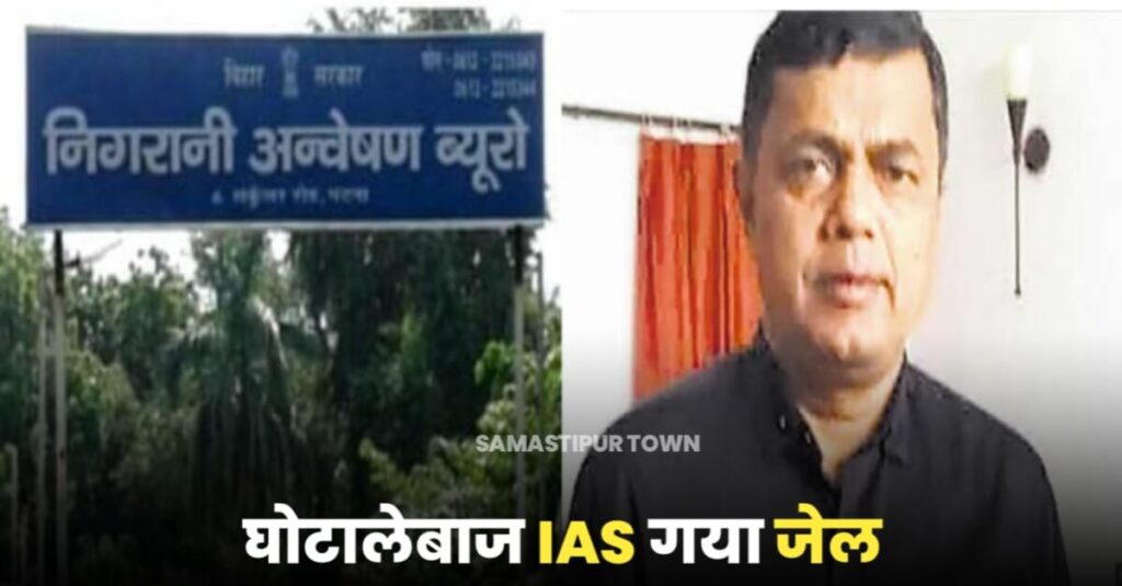 बिहार: पूर्व IAS एसएम राजू गया जेल, छात्रों का फर्जी दाखिला कराकर स्कॉलरशिप के नाम पर करोड़ों ऐंठने का आरोप 1 20230121 073128