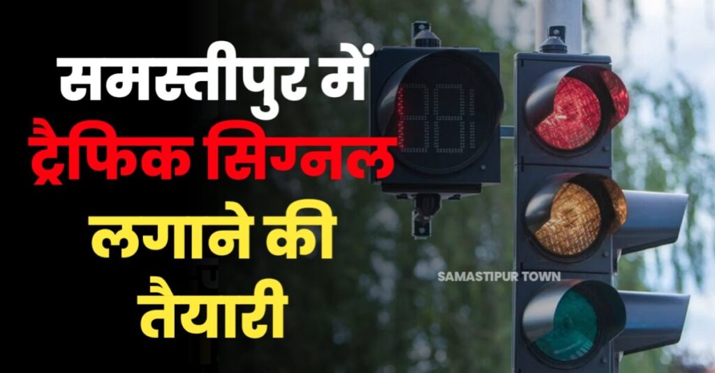 समस्तीपुर शहर के ट्रैफिक व्यवस्था में होगा सुधार, जाम से मुक्ति के लिए ट्रैफिक सिग्नल लगाने की तैयारी: चिह्नित स्थानों पर होगी वन-वे ट्रैफिक 1 20230130 074855