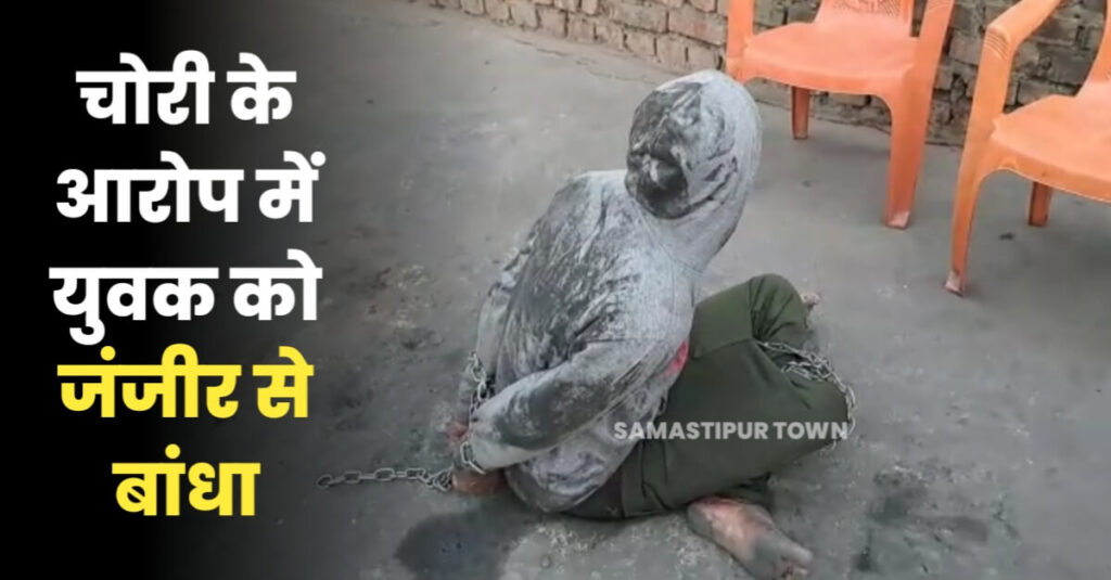 दलसिंहसराय स्टेशन से यात्री की मोबाइल और साइकिल चोरी के आरोप में युवक को पकड़ जंजीर से बांधा 1 20230130 183003