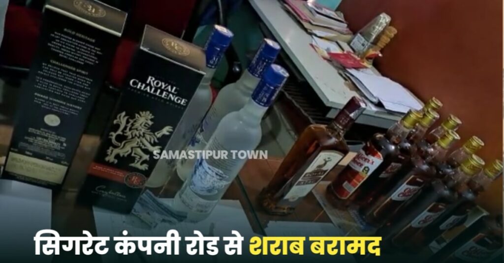 दलसिंहसराय रेलवे स्टेशन के पास सिगरेट कम्पनी रोड में 41 लीटर शराब बरामद 1 20230130 191321