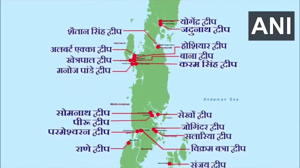 जोगिंदर सिंह, विक्रम बत्रा... अब परमवीर चक्र विजेताओं के नाम से जाने जाएंगे अंडमान-निकोबार के ये 21 द्वीप 1 ANI 20230123055917.jfif