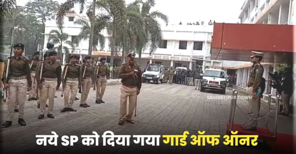 समस्तीपुर जिले के 46वें SP के रूप में विनय तिवारी ने पदभार ग्रहण के बाद पुलिस अधिकारियों को दिए आवश्यक निर्देश 1 IMG 20230103 WA0030
