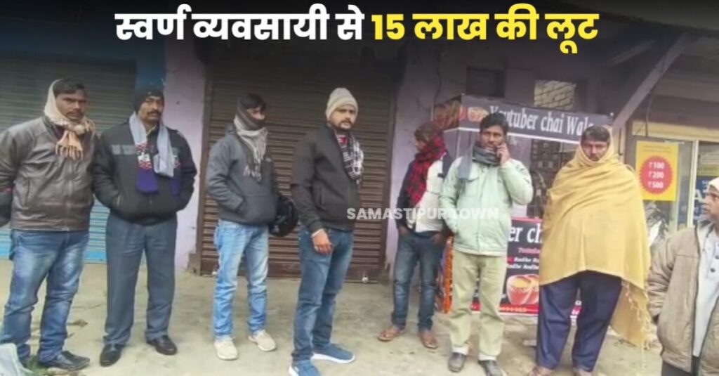 समस्तीपुर में बाइक सवार हथियारबंद अपराधियों ने स्वर्ण व्यव्सायी से 15 लाख रुपये के स्वर्णाभूषण और नगद लूटे 1 IMG 20230104 WA0038
