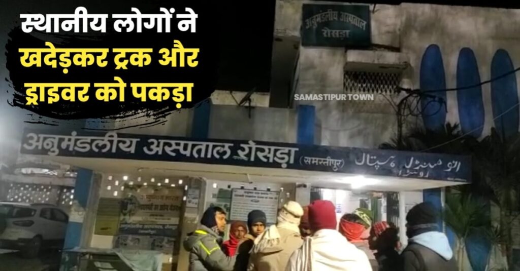 समस्तीपुर: दोस्त को छोड़ने जा रहे बाइक सवार छात्र को ट्रक ने रौंदा, एक की मौत व एक की स्थिति गंभीर 1 IMG 20230107 WA0067