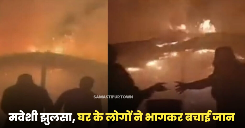 समस्तीपुर: ठंड से बचने के लिए जलाया था अलाव, लेकिन देर रात लगी भयंकर आग, मवेशी भी झुलसा; बाल-बाल बचे लोग 1 IMG 20230108 WA0037