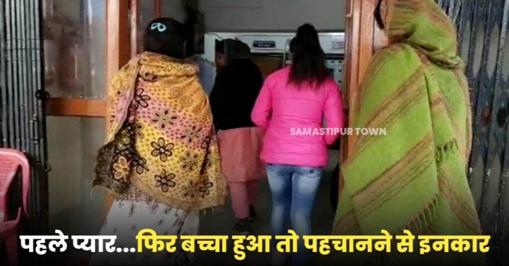 समस्तीपुर: मॉल में काम करने के दौरान बढ़ी नजदीकियां, अब बच्चा होने के बाद युवक शादी से कर रहा इंकार, पुलिस कराएगी DNA टेस्ट 1 IMG 20230108 WA0084
