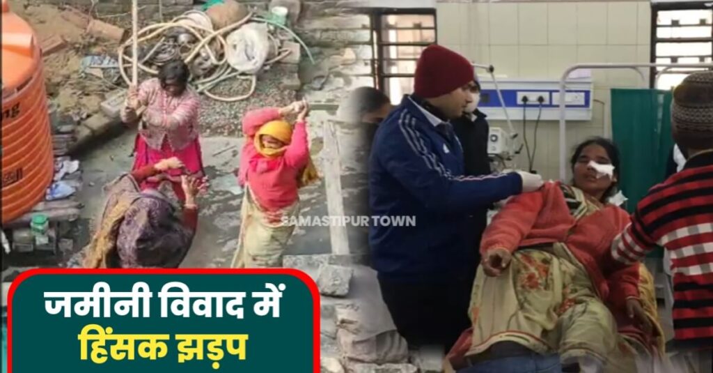समस्तीपुर में जमीनी विवाद को लेकर हुई हिंसक झड़प में 3 महिला समेत 6 लोग घायल, मारपीट का वीडियो भी वायरल 1 IMG 20230109 WA0085