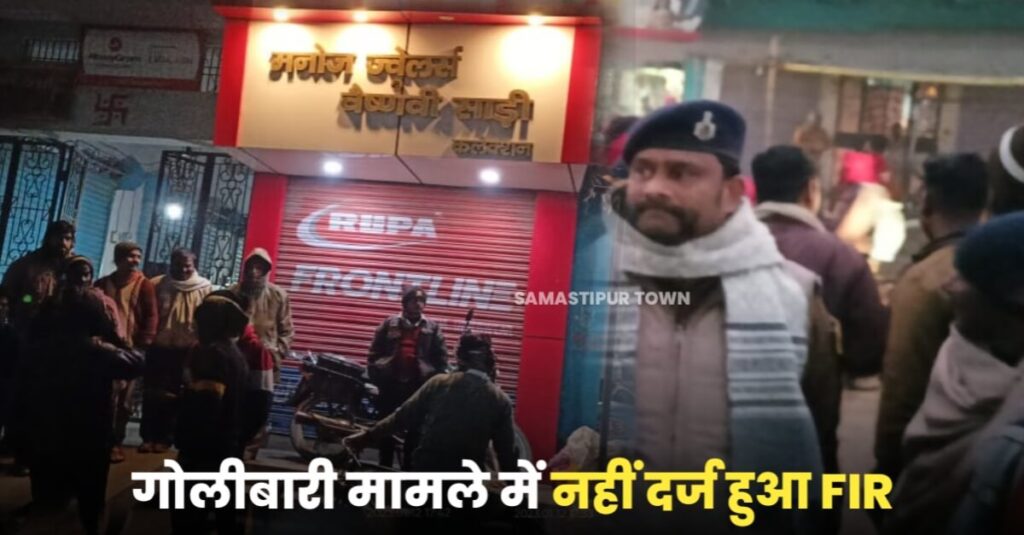 सरायरंजन बाजार में हुए गोलीबारी मामले में अब तक FIR नहीं, SP ने कहा छापेमारी जारी है, बदमाश जल्द होंगे सलाखों के पीछे... 1 IMG 20230113 WA0116