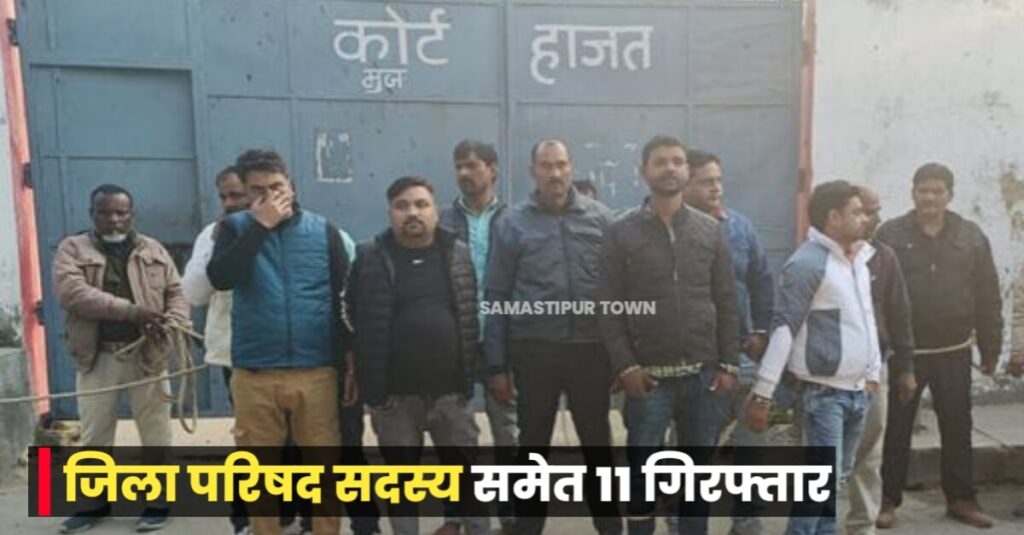 समस्तीपुर के युवक ने पत्नी के बर्थडे में की ताबड़तोड़ फायरिंग, जिला परिषद सदस्य समेत 11 गिरफ्तार; रायफल व गोलियां बरामद 1 IMG 20230122 WA0045