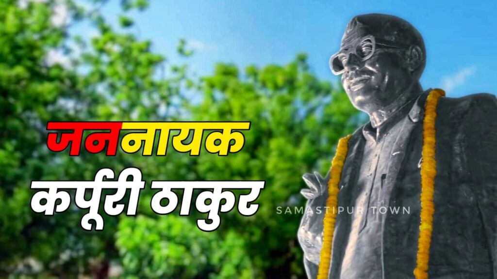 डॉ. राजेन्द्र प्रसाद केन्द्रीय कृषि विश्वविद्यालय में लगेगी भारत रत्न जननायक कर्पूरी ठाकुर की आदमकद प्रतिमा 1 IMG 20230123 WA0101 01