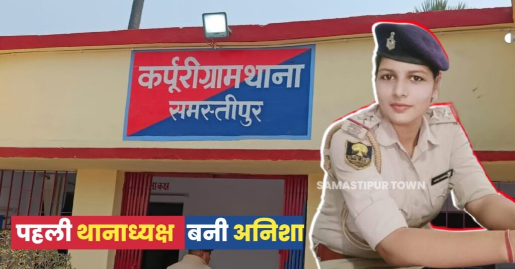 कर्पूरीग्राम थाना की पहली थानाध्यक्ष बनी अनिशा, CM नीतीश आज नवसृजीत थाना का करेंगे उद्घाटन 1 IMG 20230124 WA0000