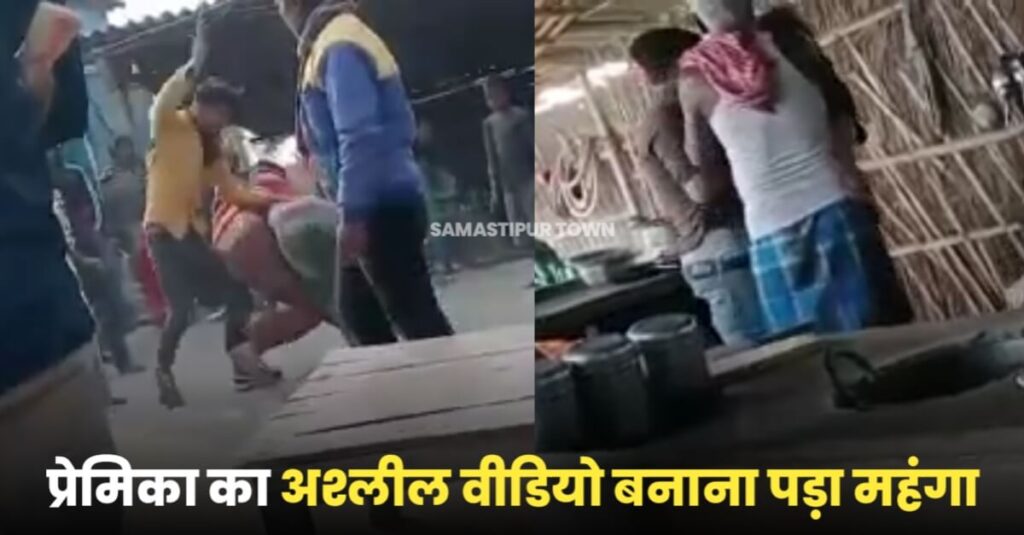समस्तीपुर: लाइन होटल पर प्रेमिका ने प्रेमी की कर दी पिटाई, प्रेमी से अश्लील वीडियो रिकॉर्ड की गई मोबाइल मांगने पहुंची थी प्रेमिका 1 IMG 20230126 WA0070