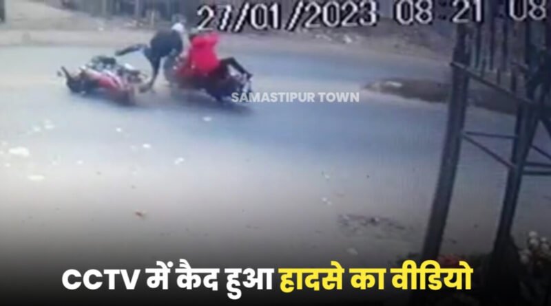 समस्तीपुर में रफ्तार के कहर का LIVE वीडियो; मोहनपुर में दो बाइकों की जबरदस्त टक्कर, डिवाइडर से टकराया युवक 1 IMG 20230128 WA0004