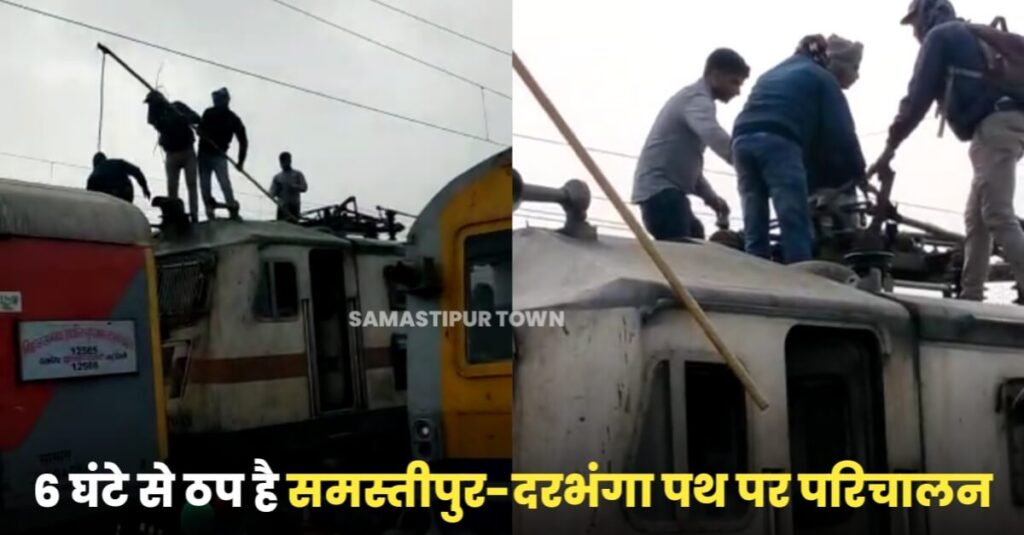 बिहार संपर्क समेत दो ट्रेनों का पेंटो टूटा, 6 घंटा से समस्तीपुर-दरभंगा रेल खंड पर परिचालन ठप 1 IMG 20230128 WA0122