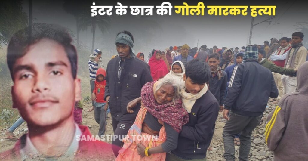 दलसिंहसराय में इंटर के छात्र की गोली मारकर हत्या; शव को रेलवे लाइन पर फेका, केराई मसकोठी का रहने वाला है मृतक 1 IMG 20230129 WA0036