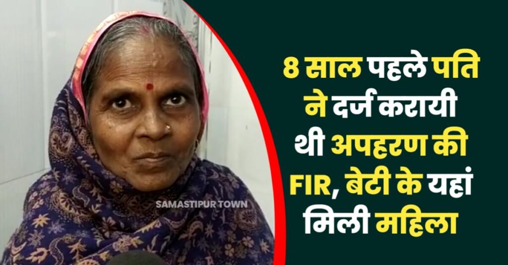 समस्तीपुर: 8 वर्ष पूर्व पति ने कराया था अपहरण का FIR, अब अपनी बेटी के यहां मिली महिला, कुछ लोग खा चुके हैं जेल की हवा 1 IMG 20230129 WA0120
