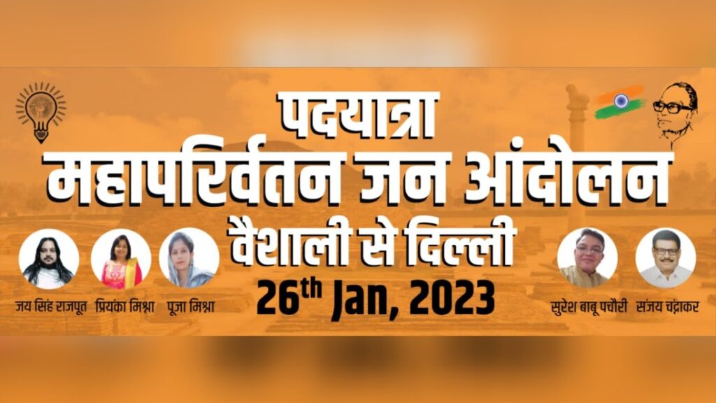 जनतंत्र की धरती वैशाली से 26 जनवरी को शुरू होगी पदयात्रा 1 Picsart 23 01 25 08 35 36 427