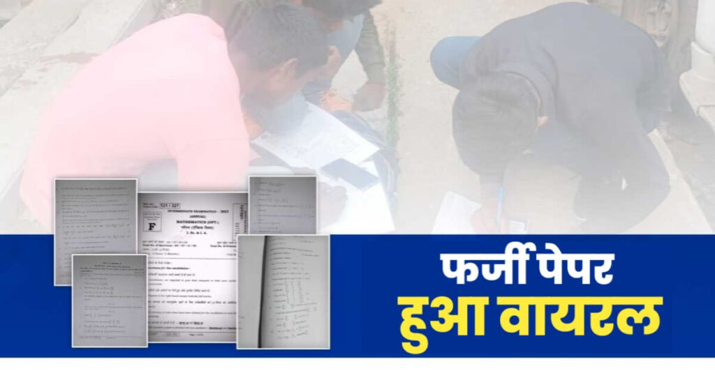 बिहार बोर्ड इंटरमीडिएट परीक्षा का फर्जी पेपर सोशल मीडिया पर वायरल! इंटर प्रश्न पत्र नहीं हुआ लीक 1 20230201 141547
