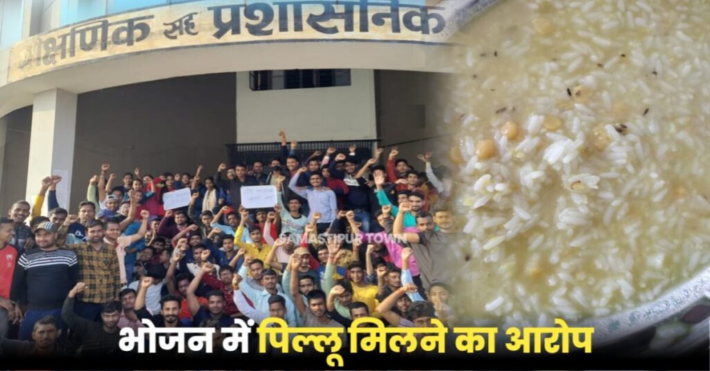 समस्तीपुर में मेस इंचार्ज द्वारा घटिया भोजन देने के आरोप में धरने पर बैठे पॉलिटेक्निक कॉलेज के सैकड़ों छात्र 1 20230202 082209