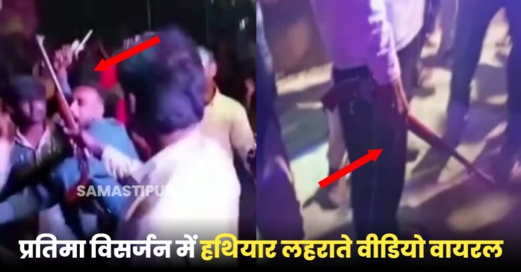 समस्तीपुर: सरस्वती प्रतिमा विसर्जन के दौरान भोजपुरी गाने पर हथियार लहराते हुए फायरिंग करने का वीडियो हुआ वायरल 1 20230203 100034