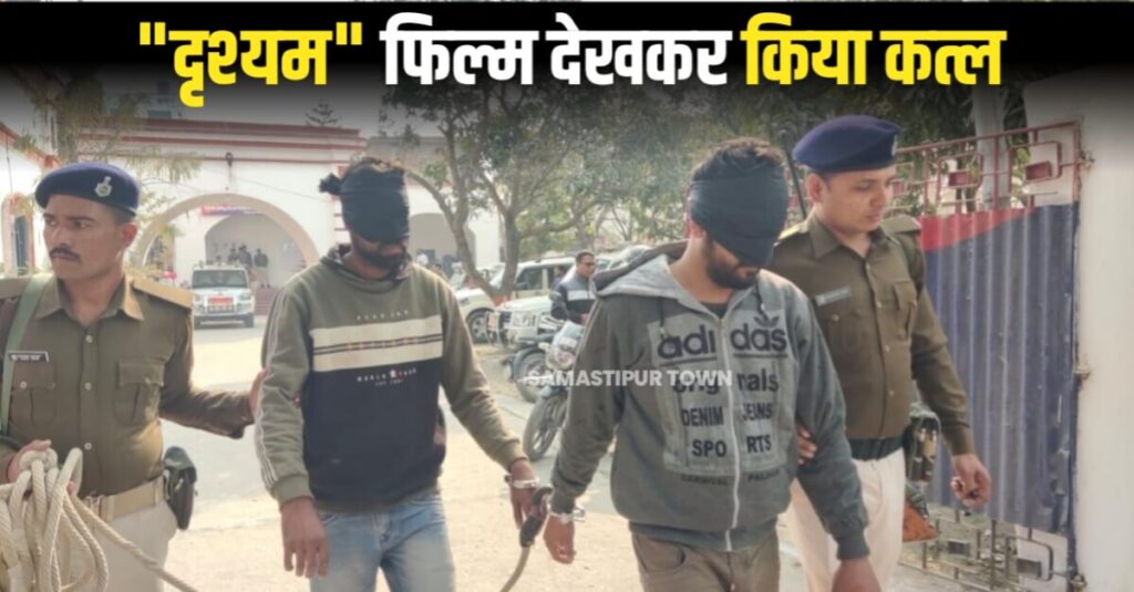 फिल्म 'दृश्यम' को देखकर रची हत्या की साजिश, प्यार में 'कांटा' बने प्रेमिका के चाचा को रास्ते से हटाया 1 20230209 100037