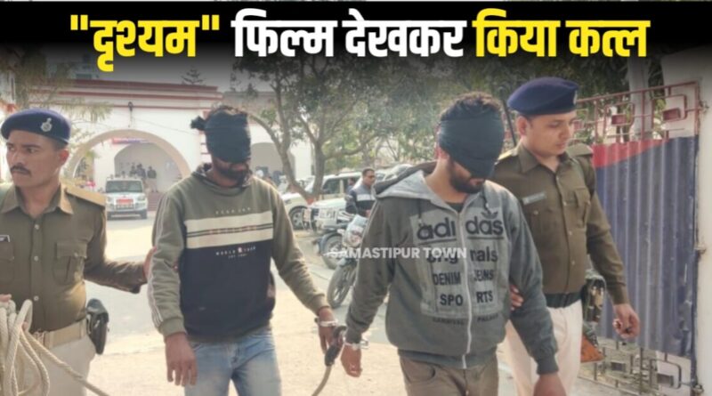 फिल्म 'दृश्यम' को देखकर रची हत्या की साजिश, प्यार में 'कांटा' बने प्रेमिका के चाचा को रास्ते से हटाया 1 20230209 100037