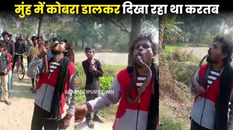 बिहार: कोबरा को मुंह में डाला, गले में डालकर दिखा रहा था करतब...मौत, कहा- मेरे गुरु जी हैं 1 20230209 141746 1
