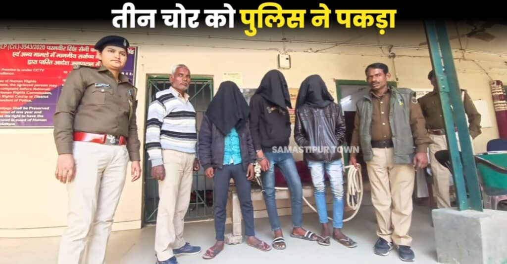 समस्तीपुर: बेटी की शादी से पहले घर से लाखों रूपए के जेवर व नगद चुराने वाले तीन चोर को पुलिस ने पकड़ा 1 20230212 073813